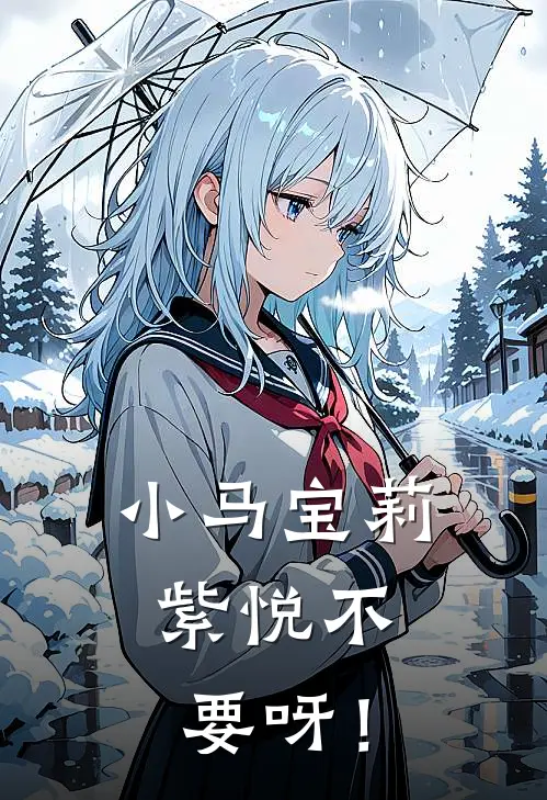 小马宝莉：紫悦不要呀！