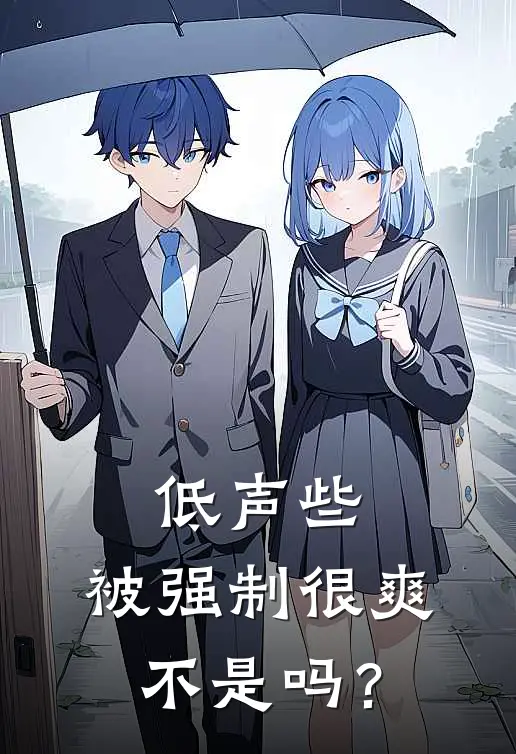 低声些，被强制很爽不是吗？