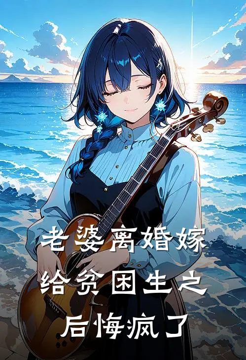 老婆离婚嫁给贫困生之后悔疯了