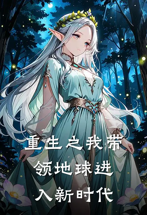 重生之我带领地球进入新时代