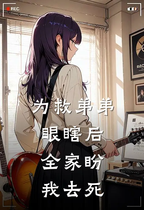 为救弟弟眼瞎后，全家盼我去死