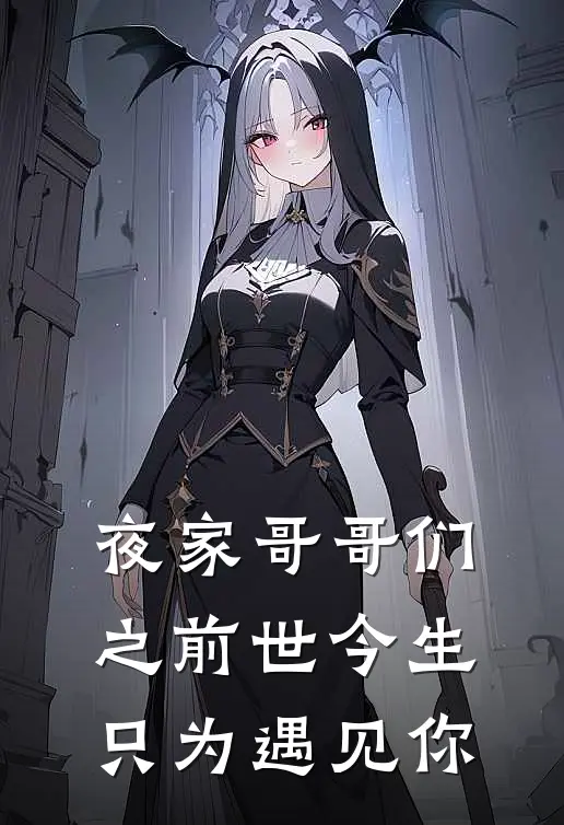 夜家哥哥们之前世今生只为遇见你