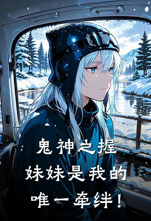 鬼神之握：妹妹是我的唯一牵绊！