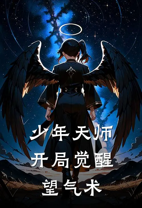 少年天师：开局觉醒望气术