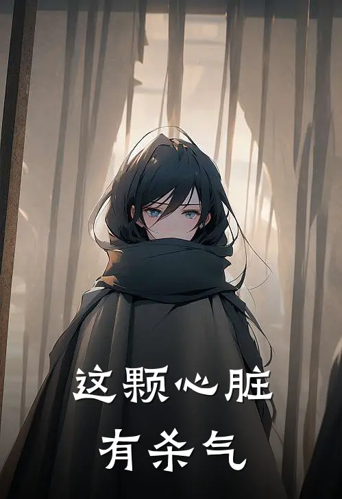 这颗心脏有杀气