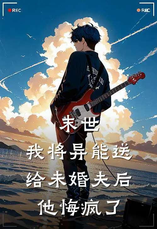 末世：我将异能送给未婚夫后，他悔疯了