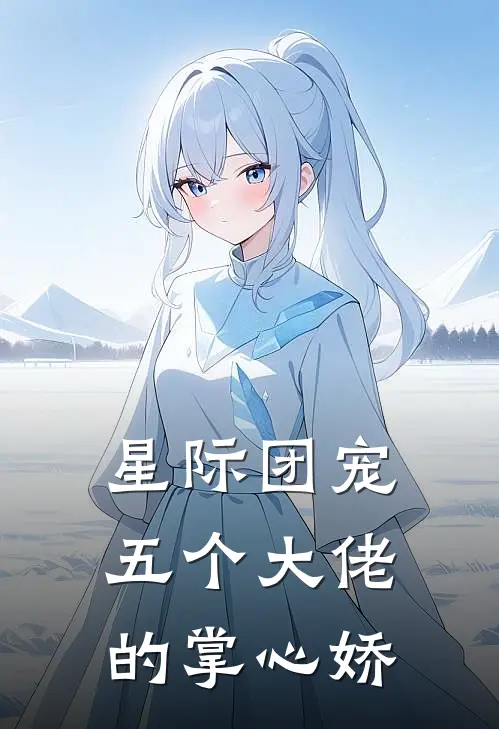 星际团宠：五个大佬的掌心娇