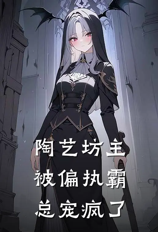 陶艺坊主被偏执霸总宠疯了