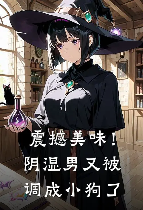 震撼美味！阴湿男又被调成小狗了