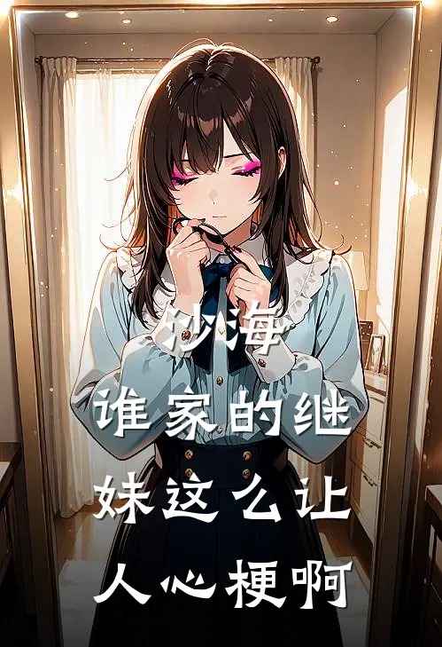 沙海：谁家的继妹这么让人心梗啊