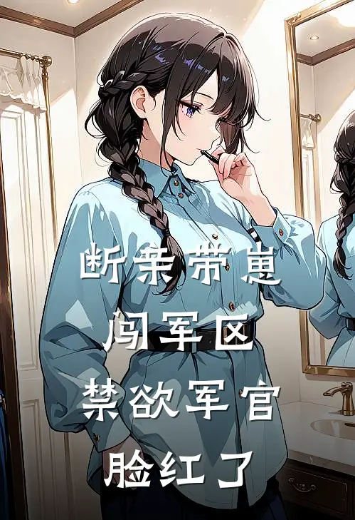 断亲带崽闯军区，禁欲军官脸红了