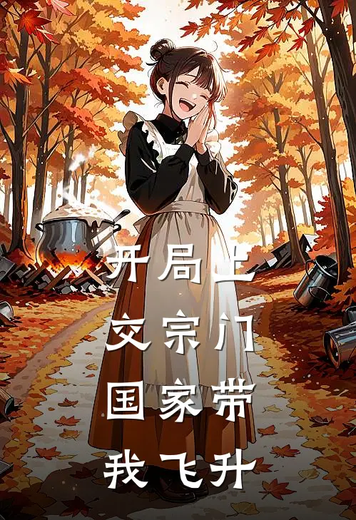 开局上交宗门，国家带我飞升