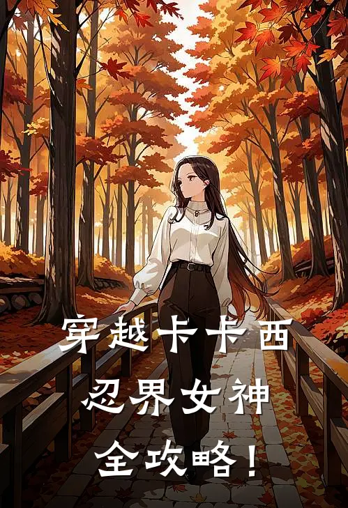 穿越卡卡西，忍界女神全攻略！