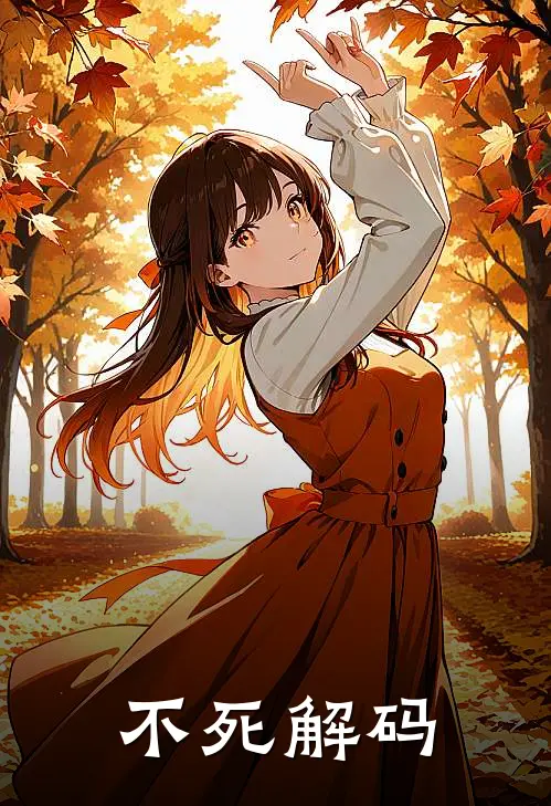 不死解码