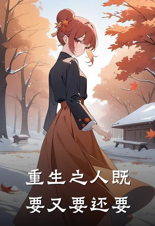 重生之人既要又要还要