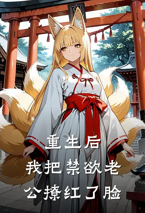 重生后，我把禁欲老公撩红了脸