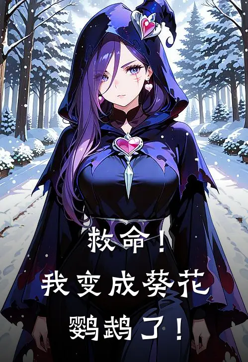 救命！我变成葵花鹦鹉了！