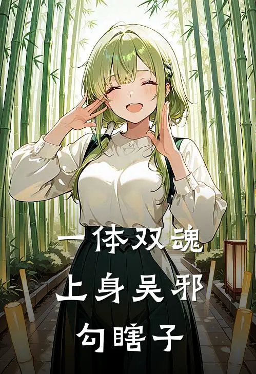 一体双魂：上身吴邪勾瞎子