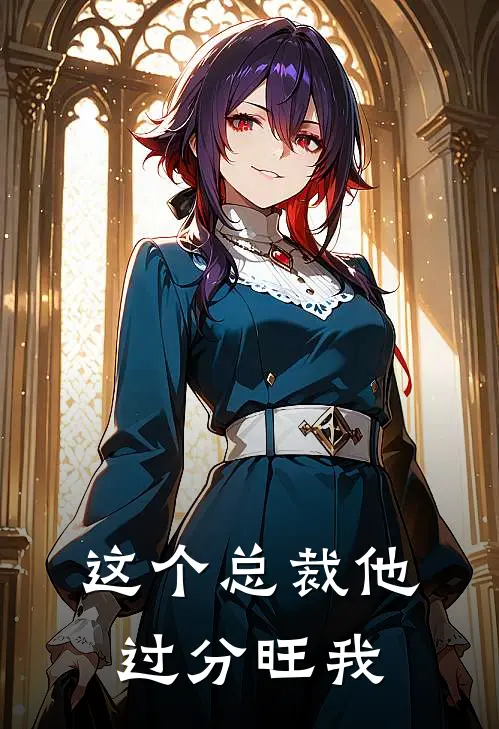 这个总裁他过分旺我