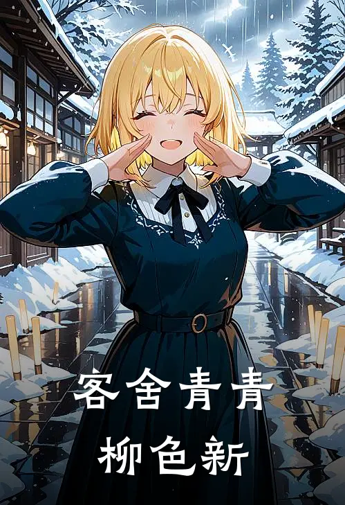 客舍青青柳色新