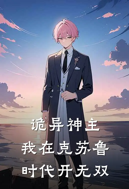 诡异神主：我在克苏鲁时代开无双