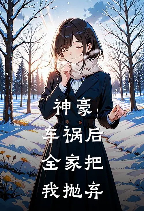 神豪：车祸后，全家把我抛弃