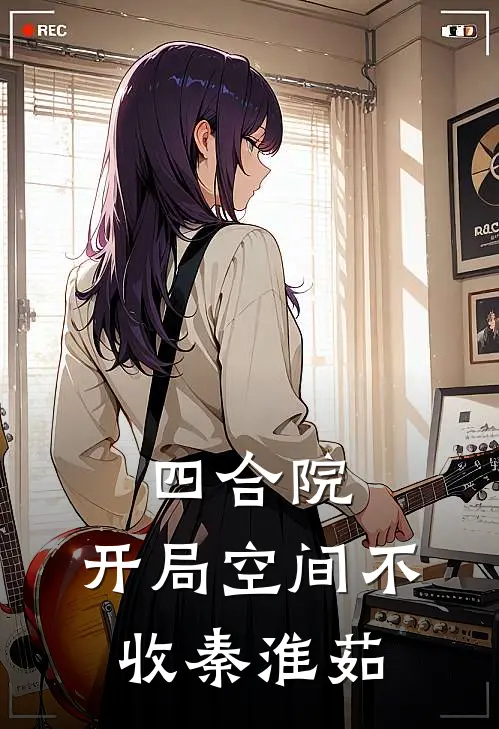 四合院：开局空间不收秦淮茹