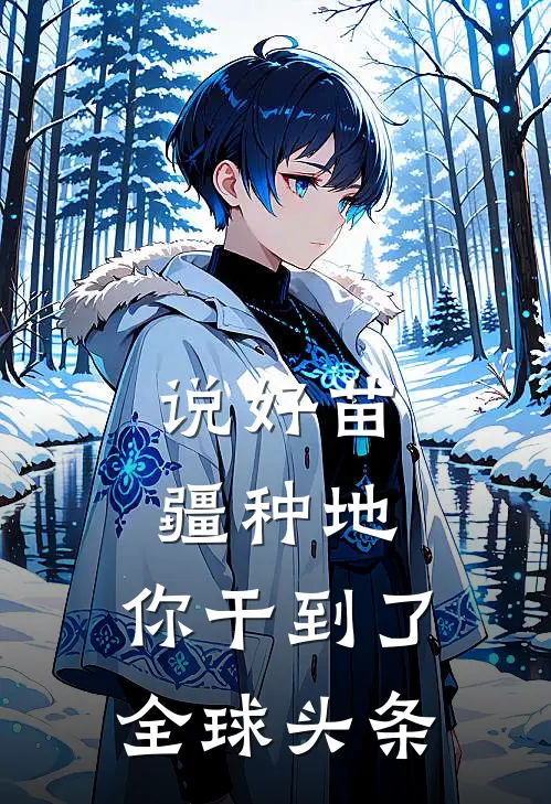 说好苗疆种地，你干到了全球头条