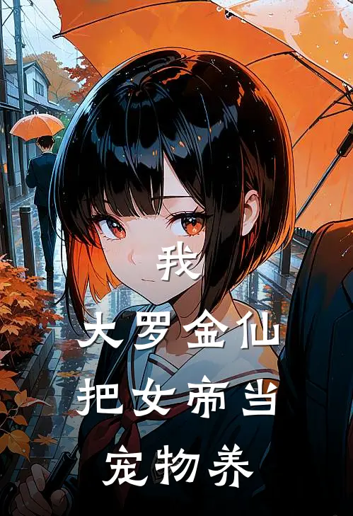 我，大罗金仙，把女帝当宠物养