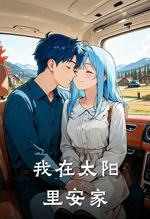 我在太阳里安家