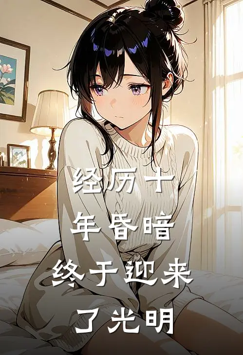 经历十年昏暗，终于迎来了光明