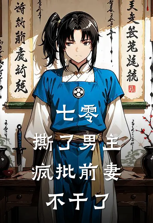 七零：撕了男主，疯批前妻不干了