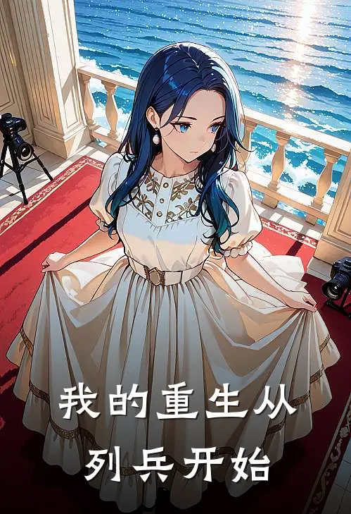 我的重生从列兵开始