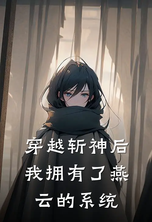 穿越斩神后我拥有了燕云的系统