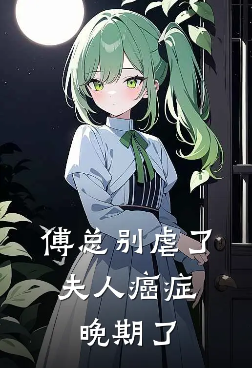 傅总别虐了，夫人癌症晚期了