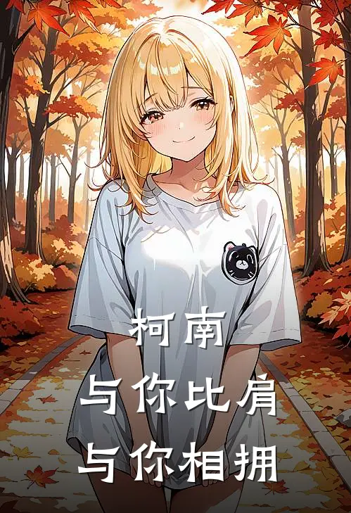 柯南：与你比肩，与你相拥