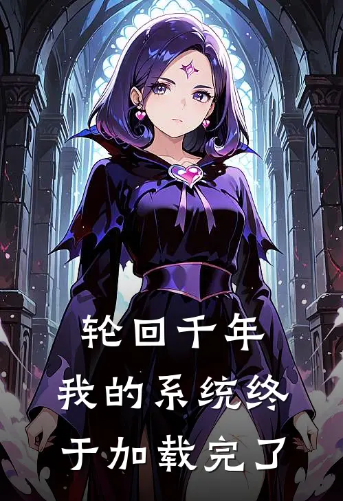 轮回千年，我的系统终于加载完了