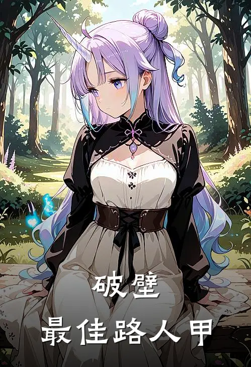 破壁：最佳路人甲