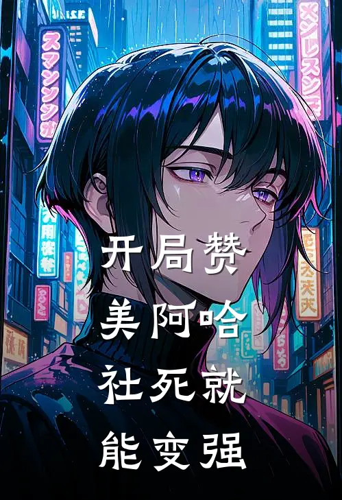 开局赞美阿哈，社死就能变强