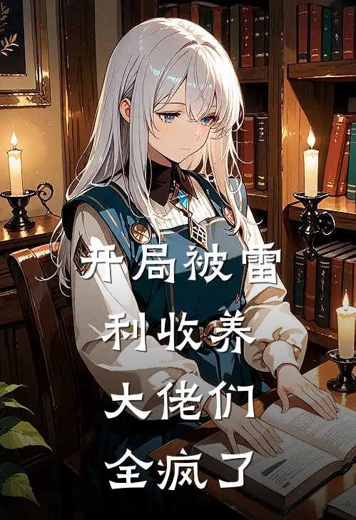 开局被雷利收养，大佬们全疯了