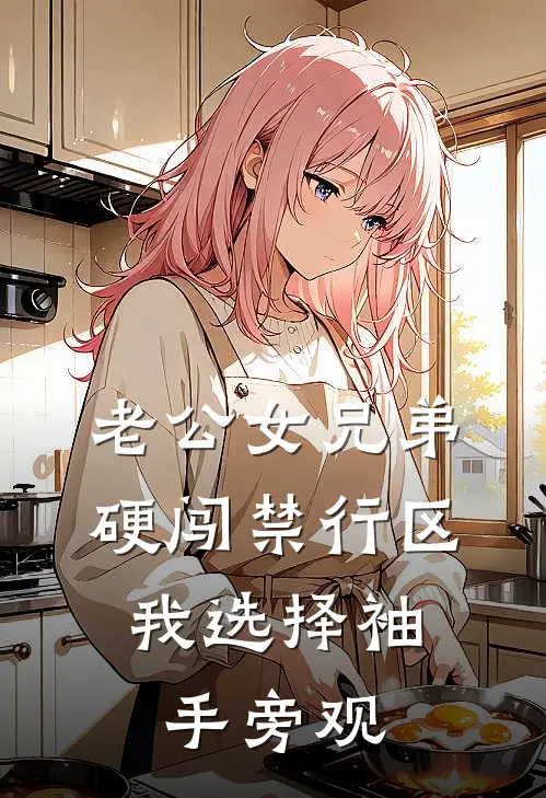 老公女兄弟硬闯禁行区，我选择袖手旁观