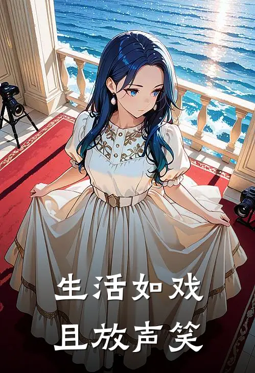 生活如戏且放声笑