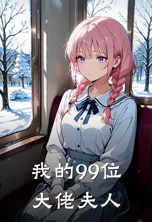 我的99位大佬夫人