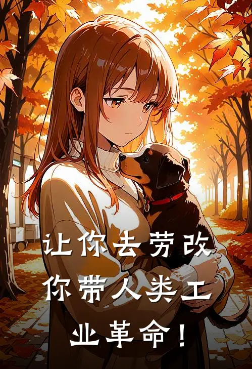 让你去劳改，你带人类工业革命！