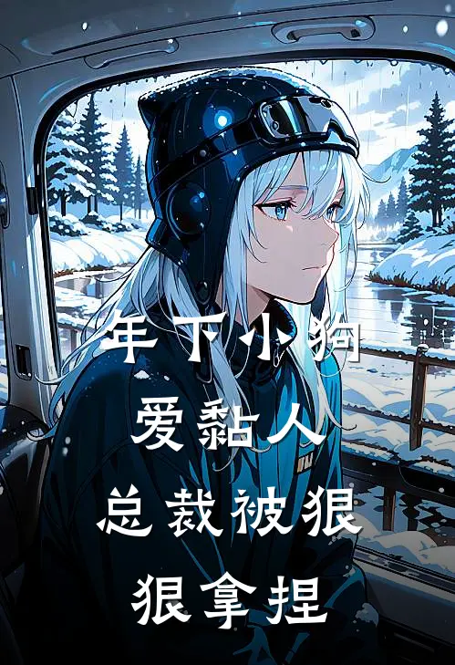 年下小狗爱黏人，总裁被狠狠拿捏