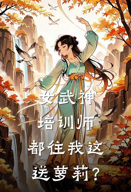 女武神培训师，都往我这送萝莉？