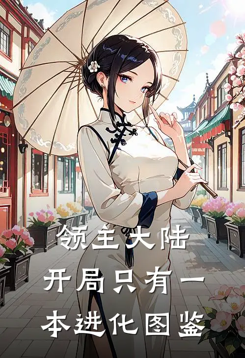 领主大陆：开局只有一本进化图鉴