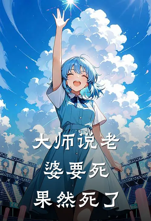 大师说老婆要死，果然死了