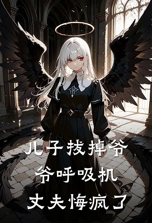 儿子拔掉爷爷呼吸机，丈夫悔疯了