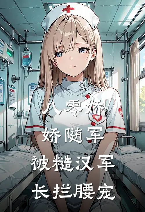 八零娇娇随军：被糙汉军长拦腰宠